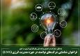 فراخوان شناسایی شرکت‌های توانمند در حوزه مدیریت انرژی (EMS)