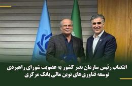 انتصاب رئیس سازمان نصر کشور به عضویت شورای راهبردی توسعه فناوری‌های نوین مالی بانک مرکزی
