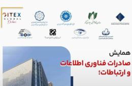 برگزاری همایش صادرات فناوری اطلاعات و ارتباطات با حمایت نصر کشور