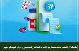 بیانیه فعالان اقتصاد و سلامت دیجیتال در واکنش به نامه اخیر ریاست‌جمهوری درباره پلتفرم‌های دارویی