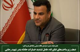 ضعف زیرساخت‌های فناورانه، عامل تشدید خسارات حادثه بندر شهید رجایی