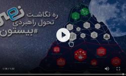 کلیپ معرفی بیستون