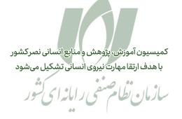 کمیسیون آموزش نصر کشور با هدف ارتقای مهارت نیروی انسانی تشکیل می‌شود