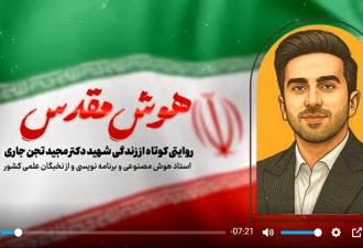 فیلم/ قرارعاشقی با شهید نخبه ایران زمین