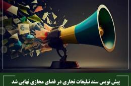 پیش نویس سند تبلیغات تجاری در فضای مجازی نهایی شد