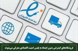 فروشگاه‌های اینترنتی بدون اینماد به پلیس امنیت اقتصادی معرفی می‌شوند