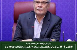 الکامپ 1404 میزبان گردهمایی ملی مشاوران فناوری اطلاعات خواهد بود