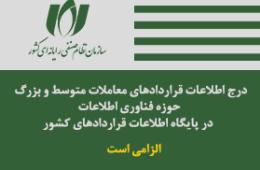 بخشنامه مجموعه موافقتنامه و شرایط عمومی همسان قراردادهای خدمات فناوری اطلاعات ابلاغ شد.