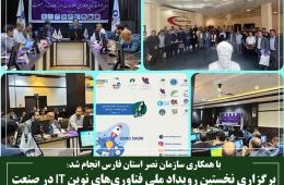 برگزاری نخستین رویداد ملی فناوری‌های نوین IT در صنعت