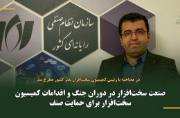 صنعت سخت‌افزار در دوران جنگ و اقدامات کمیسیون سخت‌افزار برای حمایت صنف