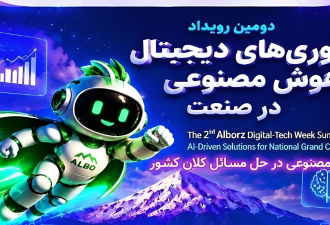 دومین رویداد فناوری‌های دیجیتال و هوش مصنوعی البرز با تأکید بر نقش بخش خصوصی برگزار شد