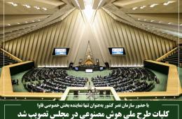 کلیات طرح ملی هوش مصنوعی در مجلس تصویب شد