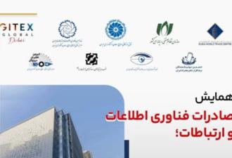 برگزاری همایش صادرات فناوری اطلاعات و ارتباطات با حمایت نصر کشور