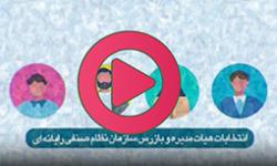 راهنمایی انتخابات هیات مدیره استان ها