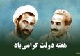 آغاز هفته دولت گرامی باد