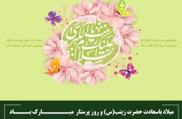 میلاد باسعادت حضرت زینب(س) و روز پرستار مبـــــــارک بــــاد