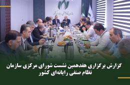 گزارش برگزاری هفدهمین نشست شورای مرکزی سازمان نظام صنفی رایانه‌ای کشور