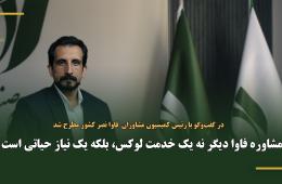 مشاوره فاوا دیگر نه یک خدمت لوکس، بلکه یک نیاز حیاتی است