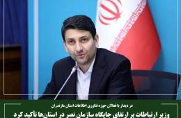 وزیر ارتباطات بر ارتقای جایگاه سازمان نصر در استان‌ها تأکید کرد