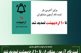ثبت نام آزمون مشاوران تا 10 اردیبهشت تمدید شد