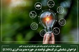 فراخوان شناسایی شرکت‌های توانمند در حوزه مدیریت انرژی (EMS)