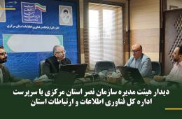دیدار هیئت مدیره سازمان نصر استان مرکزی با سرپرست اداره کل فناوری اطلاعات و ارتباطات استان