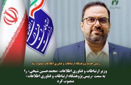 رییس جدید پژوهشگاه ارتباطات و فناوری اطلاعات منصوب شد