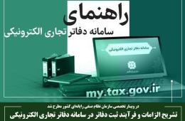 تشریح الزامات و فرآیند ثبت دفاتر در سامانه دفاتر تجاری الکترونیکی