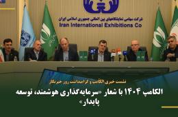 الکامپ 1404 با شعار «سرمایه‌گذاری هوشمند، توسعه پایدار»