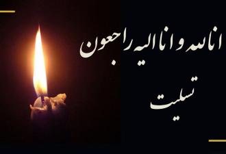 پیام تسلیت روابط عمومی سازمان نصر کشور به دکتر حکیم جوادی