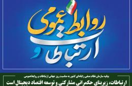 ارتباطات، زیربنای حکمرانی مشارکتی و توسعه اقتصاد دیجیتال است