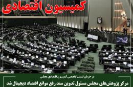 مرکز پژوهش‌های مجلس مسئول تدوین سند رفع موانع اقتصاد دیجیتال شد