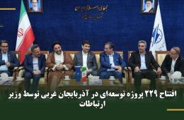 افتتاح 229 پروژه توسعه‌ای در آذربایجان غربی توسط وزیر ارتباطات