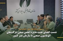 نشست اعضای هیئت‌مدیره انجمن صنفی شرکت‌های اتوماسیون صنعتی با سازمان نصر کشور