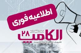 زمان جدید برگزاری بیست‌وهشتمین نمایشگاه الکامپ اعلام شد
