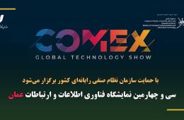 اطلاعیه مشارکت در سی‌وچهارمین نمایشگاه بین‌المللی فناوری اطلاعات و ارتباطات عمان