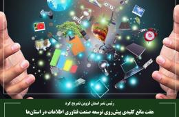 هفت مانع کلیدی پیش‌روی توسعه صنعت فناوری اطلاعات در استان‌ها