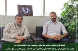 دیدار نماینده پارلمانی سازمان نظام صنفی رایانه‌ای کشور با مشاور رئیس مجلس شورای اسلامی