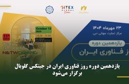 روز فناوری ایران در جیتکس گلوبال برگزار می‌شود
