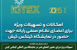 تسهیلات ویژه برای حضور اعضای نصر در نمایشگاه بین المللی کیتکس کیش