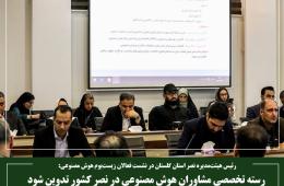 رسته تخصصی مشاوران هوش مصنوعی در نصر کشور تدوین شود