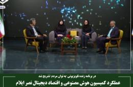 عملکرد کمیسیون هوش مصنوعی و اقتصاد دیجیتال نصر ایلام