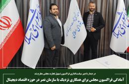 آمادگی فراکسیون مجلس برای همکاری نزدیک با سازمان نصر در حوزه اقتصاد دیجیتال