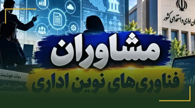پیش‌نویس آیین‌نامه مشاوران فناوری‌های نوین اداری به نظرخواهی گذاشته شد