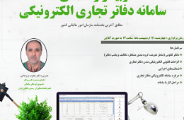 وبینار راهنمای سامانه دفاتر تجاری الکترونیکی