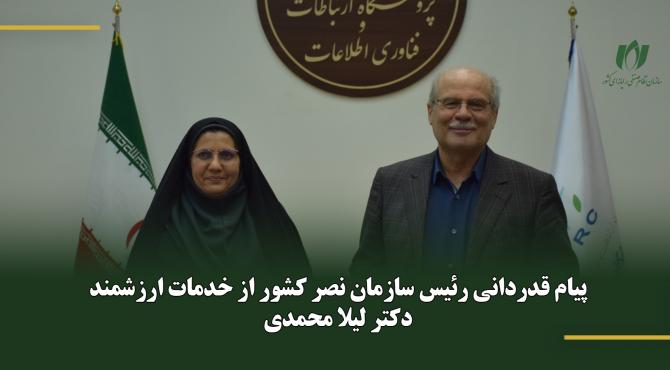 پیام قدردانی رئیس سازمان نصر کشور از خدمات ارزشمند دکتر لیلا محمدی