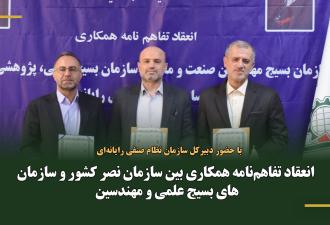 تفاهم‌نامه همکاری برای توسعه فناوری‌های نوین و تقویت اقتصاد دانش‌بنیان امضا شد
