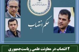 2 انتصاب در معاونت علمی ریاست‌جمهوری