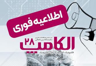 زمان جدید برگزاری بیست‌وهشتمین نمایشگاه الکامپ اعلام شد