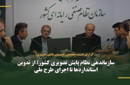 سازماندهی نظام پایش تصویری کشور؛ از تدوین استانداردها تا اجرای طرح ملی
